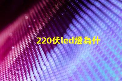 220伏led燈為什么燒燈珠 220伏led燈帶怎么接線